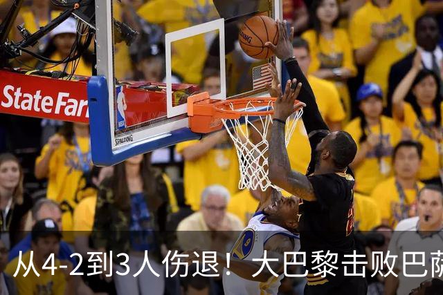从4-2到3人伤退！大巴黎击败巴萨代价太大，欧冠卫冕之路蒙上阴影