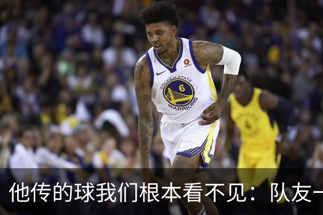 "他传的球我们根本看不见"：队友一句话把拉梅洛捧到联盟第一