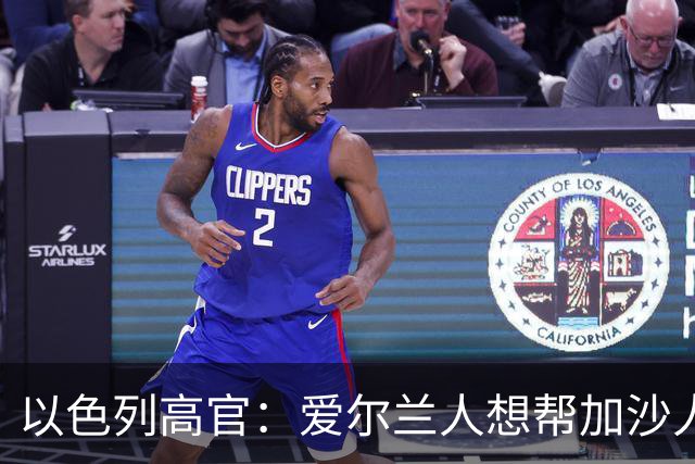以色列高官：爱尔兰人想帮加沙人，就请帮到底，把他们带去爱尔兰；迁走加沙人是“花小钱省大钱”；面对“倒卖巴勒斯坦人”提问发出怪笑