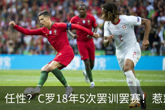任性？C罗18年5次罢训罢赛！惹怒恩师+炮轰曼联 国家队公开翻脸