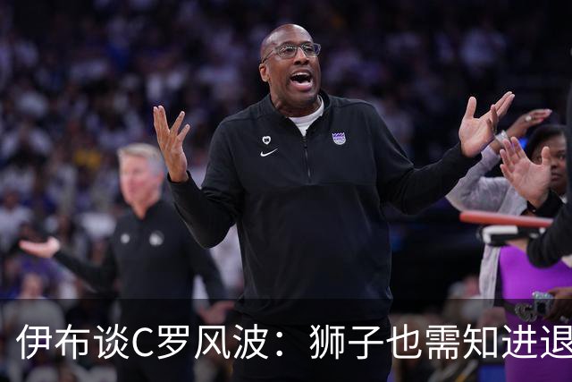 伊布谈C罗风波：狮子也需知进退，接受替补是传奇要面对的竞技真相