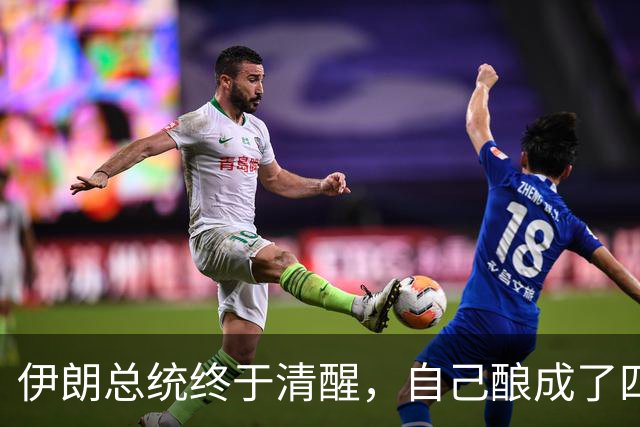 伊朗总统终于清醒，自己酿成了四个致命失误，可如今后悔已经晚了