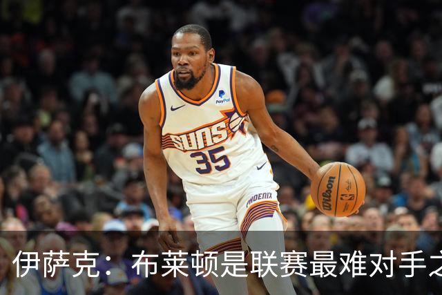 伊萨克：布莱顿是联赛最难对手之一，但我们主场目标只有取胜