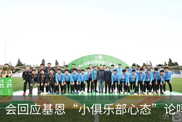会回应基恩“小俱乐部心态”论吗？阿尔特塔：NO