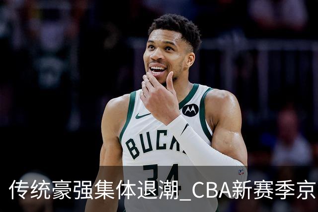 传统豪强集体退潮 CBA新赛季京沪争霸将成为主线