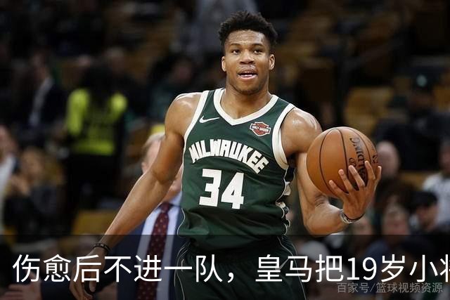 伤愈后不进一队，皇马把19岁小将先下放