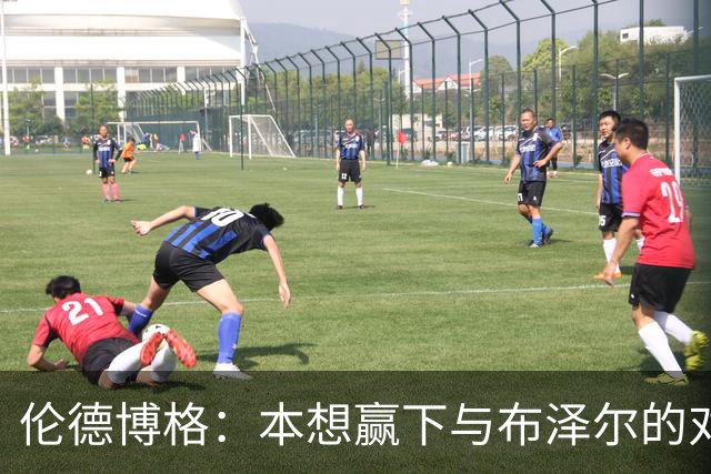 伦德博格：本想赢下与布泽尔的对位但今天没做到 下次一定会