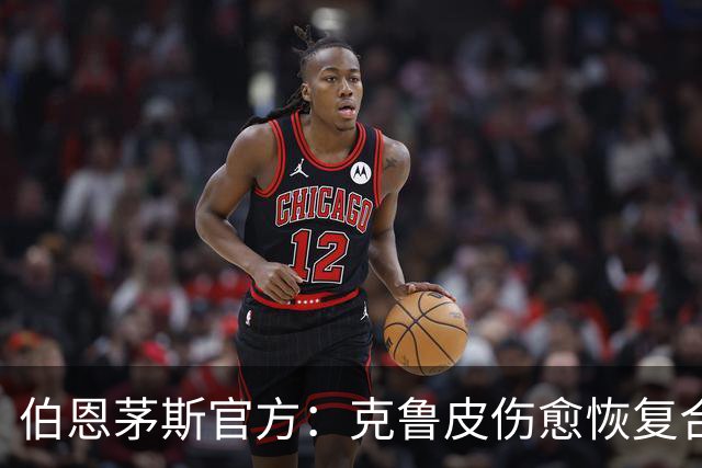 伯恩茅斯官方：克鲁皮伤愈恢复合练，无缘欧联战米兰，有望战曼联