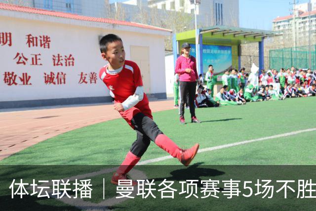 体坛联播｜曼联各项赛事5场不胜，拜仁客场遭挪超队维京绝平