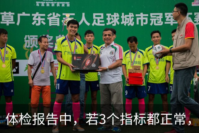 体检报告中，若3个指标都正常，基本可以排除很多疾病