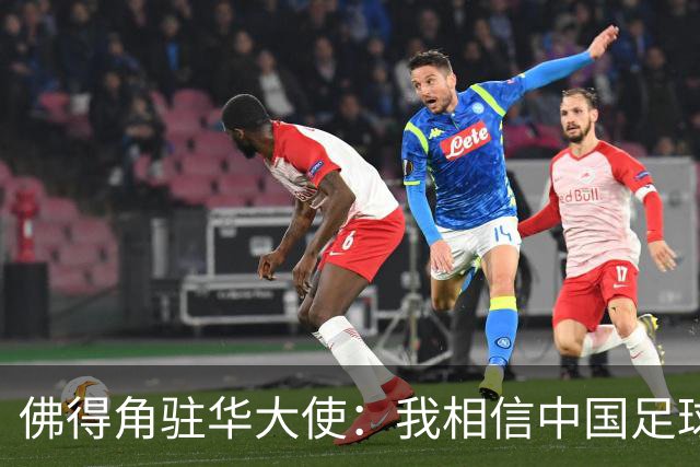 佛得角驻华大使：我相信中国足球能成为世界强队