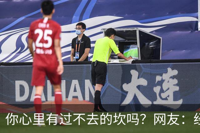 你心里有过不去的坎吗？网友：经历的太多，说出来都是笑话