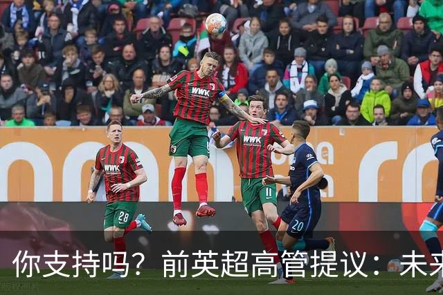 你支持吗？前英超高管提议：未来3-5赛季，每赛季扣曼城20-25分