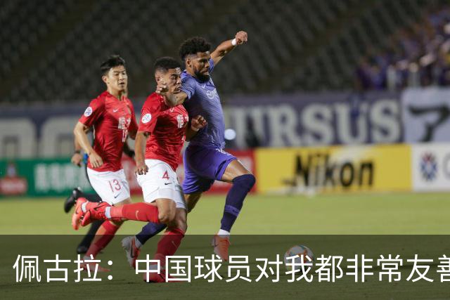 佩古拉：中国球员对我都非常友善，她们对我好，我就会对她们好