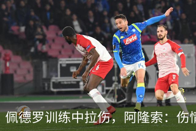佩德罗训练中拉伤，阿隆索：伤情多大还得等检查