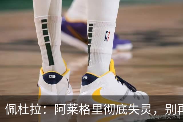 佩杜拉：阿莱格里彻底失灵，别再怪转会市场