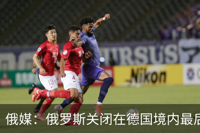 俄媒：俄罗斯关闭在德国境内最后一座总领馆
