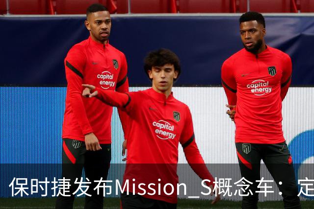 保时捷发布Mission S概念车：定位高于911，正开发新中置引擎超跑平台