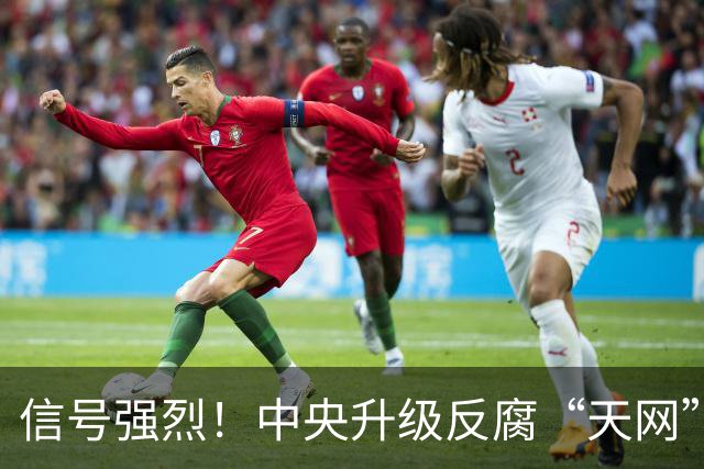 信号强烈！中央升级反腐“天网”