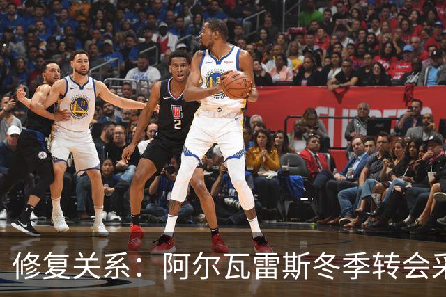 修复关系：阿尔瓦雷斯冬季转会采取新策略