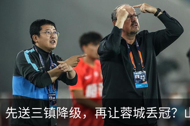 先送三镇降级，再让蓉城丢冠？山东泰山或“恶人”当到底：有望成中超双料判官