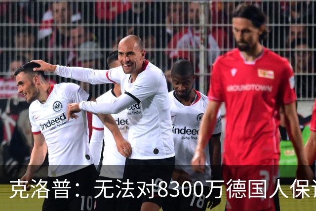 克洛普：无法对8300万德国人保证什么，4年后仍在这里说明已成功