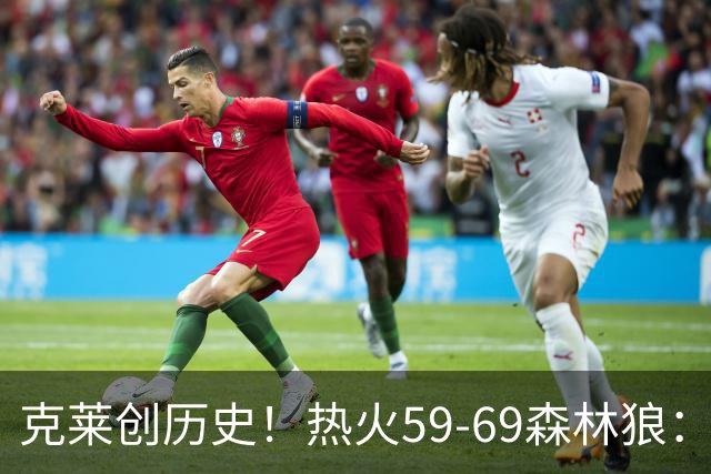 克莱创历史！热火59-69森林狼：数据揭开致命罪人！