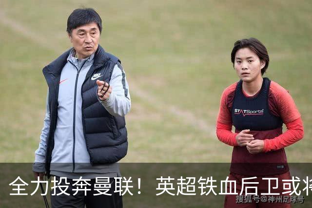 全力投奔曼联！英超铁血后卫或将空降！完美替代伤废王牌