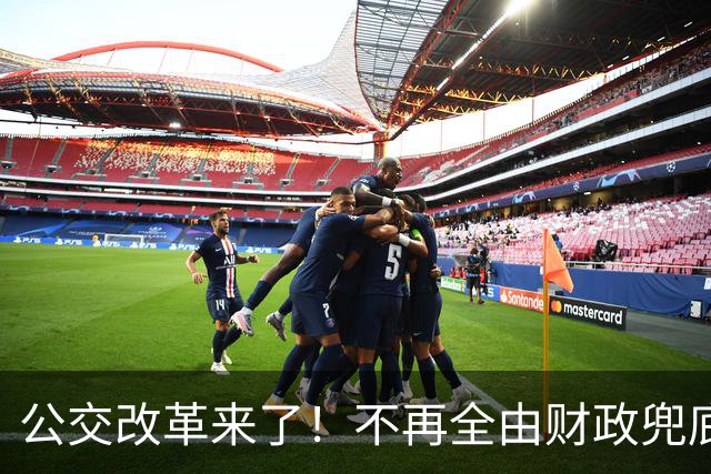 公交改革来了！不再全由财政兜底，今后乘车、老年优惠会变吗