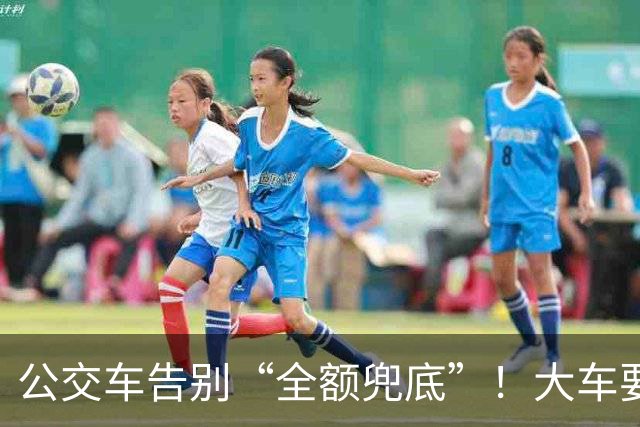 公交车告别“全额兜底”！大车要消失？老年卡不保？真相来了