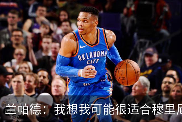 兰帕德：我想我可能很适合穆里尼奥，他让我觉得自己比实际更出色