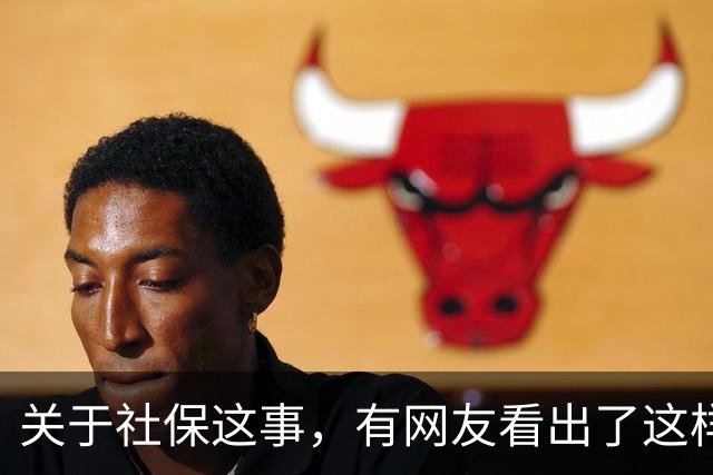关于社保这事，有网友看出了这样一个动向