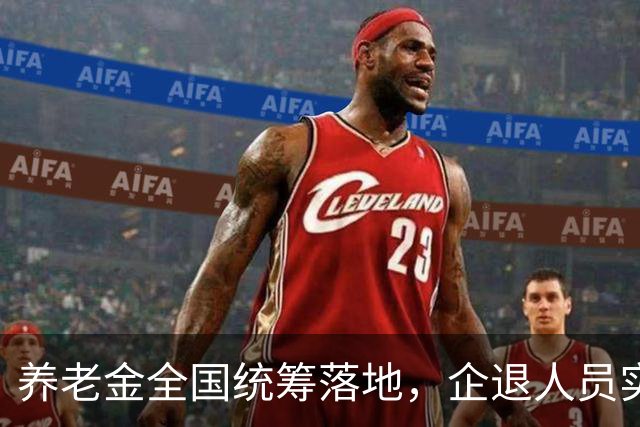 养老金全国统筹落地，企退人员实实在在能感受到哪些变化