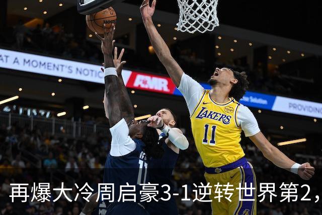 再爆大冷周启豪3-1逆转世界第2，东道主男单团灭，8强出炉国乒3席