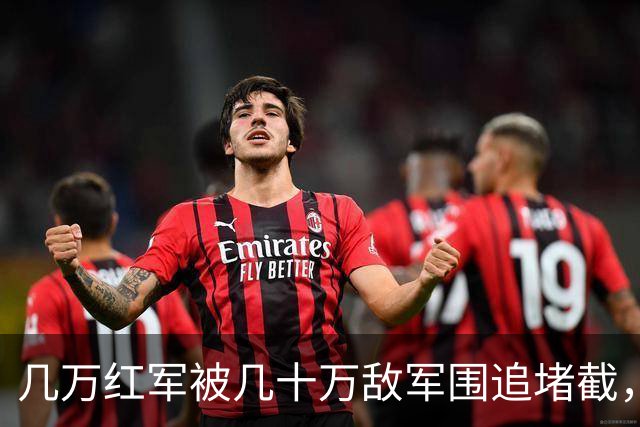 几万红军被几十万敌军围追堵截，凭啥在遵义休整12天？