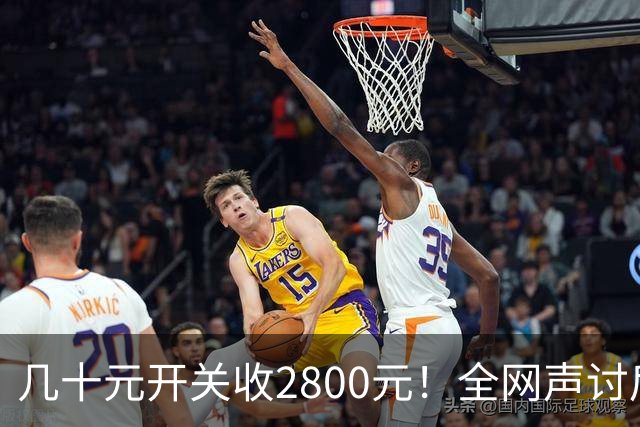 几十元开关收2800元！全网声讨后，啄木鸟的态度变了