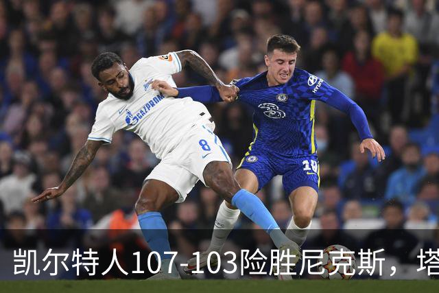 凯尔特人107-103险胜尼克斯，塔图姆轰36+9+7，乔治15+7，唐斯22+10