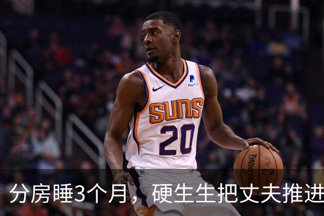 分房睡3个月，硬生生把丈夫推进了别人怀里