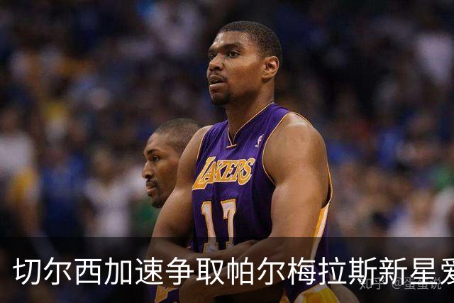 切尔西加速争取帕尔梅拉斯新星爱德华多·孔塞桑