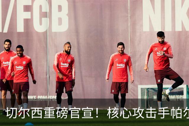 切尔西重磅官宣！核心攻击手帕尔默敲定长约，合约锁定直至2034年