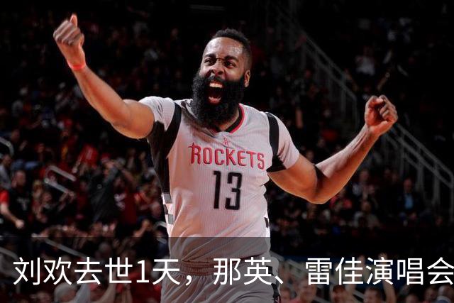 刘欢去世1天，那英、雷佳演唱会悼念，哽咽演唱，现场惹人泪目