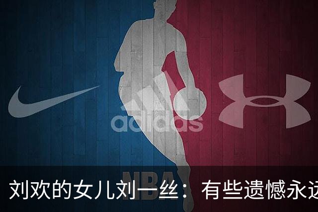 刘欢的女儿刘一丝：有些遗憾永远无法弥补