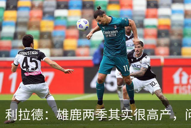 利拉德：雄鹿两季其实很高产，问题只在轮流受伤