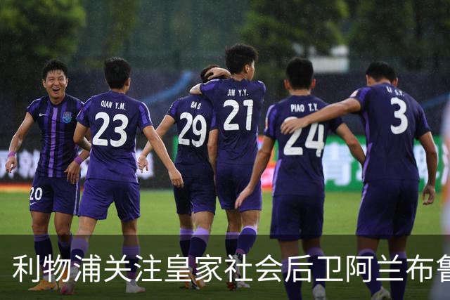 利物浦关注皇家社会后卫阿兰布鲁，曼城同样有意