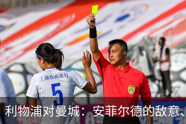 利物浦对曼城：安菲尔德的敌意、财务违规与一场关键考验