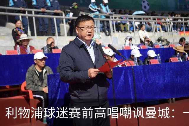 利物浦球迷赛前高唱嘲讽曼城：一群作弊的混蛋 你们要降级了