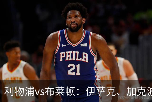 利物浦vs布莱顿：伊萨克、加克波、巴尔科拉首发