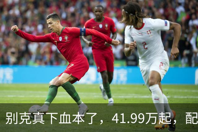 别克真下血本了，41.99万起，配BOSE音响+激光雷达，腾势D9同级！