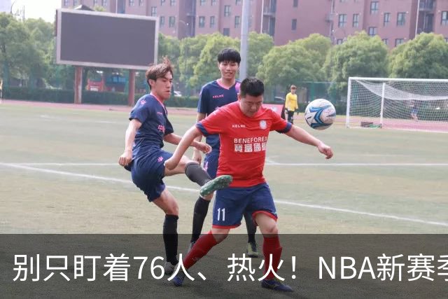 别只盯着76人、热火！NBA新赛季有望成为黑马的5支球队：开拓者上榜