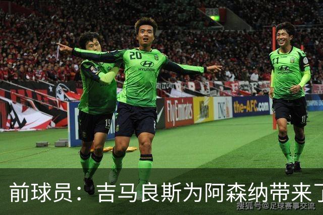 前球员：吉马良斯为阿森纳带来了稀缺的霸气，他能激励并带动队友